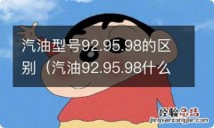 汽油92.95.98什么区别 汽油型号92.95.98的区别