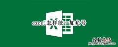 excel怎样统一加负号 excel加正负号