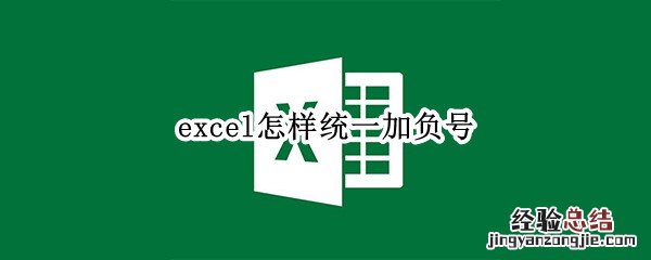 excel怎样统一加负号 excel加正负号