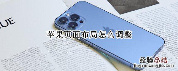 苹果页面布局怎么调整删除 苹果页面布局怎么调整