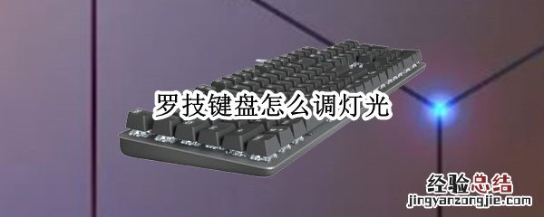 罗技键盘怎么调灯光g610 罗技键盘怎么调灯光