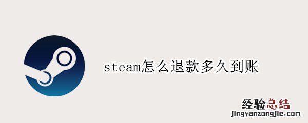 steam怎么退款要多久才能到账 steam怎么退款多久到账