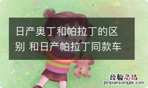 日产奥丁和帕拉丁的区别 和日产帕拉丁同款车型