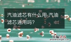 汽油滤芯有什么用 汽油滤芯通用吗?