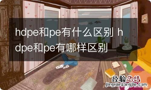 hdpe和pe有什么区别 hdpe和pe有哪样区别