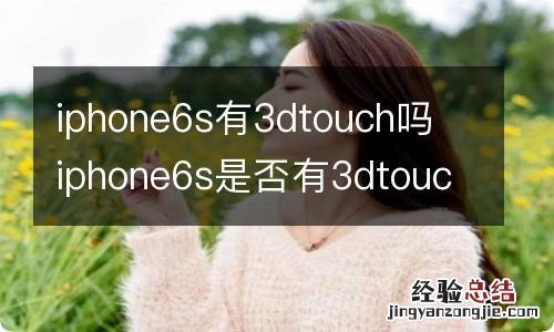 iphone6s有3dtouch吗 iphone6s是否有3dtouch