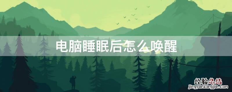 电脑睡眠后怎么唤醒 当电脑睡眠后咋样唤醒