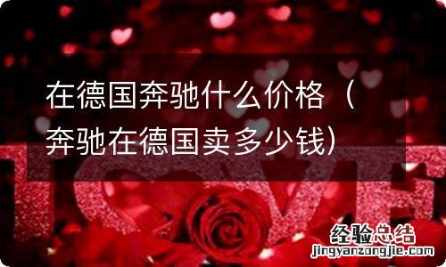 奔驰在德国卖多少钱 在德国奔驰什么价格