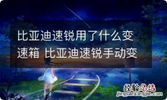 比亚迪速锐用了什么变速箱 比亚迪速锐手动变速箱