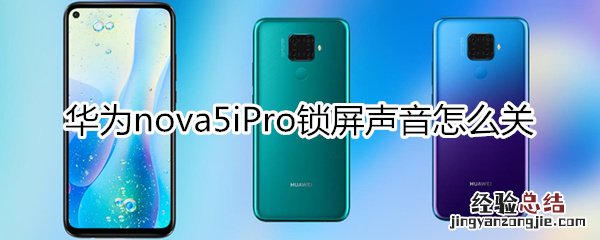 华为nova5iPro锁屏声音怎么关