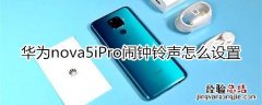 华为nova5iPro闹钟铃声怎么设置