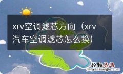 xrv汽车空调滤芯怎么换 xrv空调滤芯方向