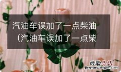 汽油车误加了一点柴油机油有事吗? 汽油车误加了一点柴油