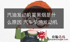 汽油发动机冒黑烟是什么原因 汽车柴油发动机冒黑烟是什么原因