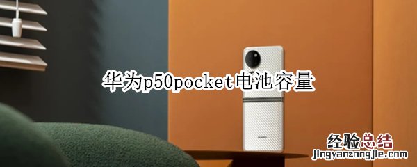 华为p50pocket电池容量 华为p50手机电池容量