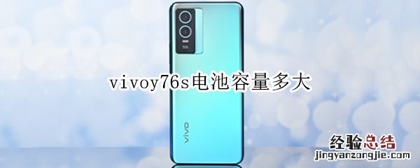 vivoy73s电池多大容量 vivoy76s电池容量多大