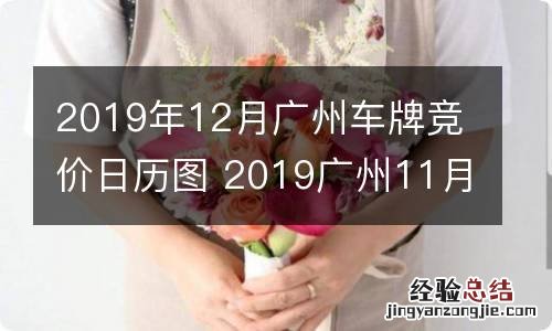 2019年12月广州车牌竞价日历图 2019广州11月份车牌成交价