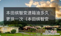 本田缤智变速箱油多长时间换一次 本田缤智变速箱油多久更换一次