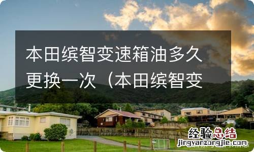 本田缤智变速箱油多长时间换一次 本田缤智变速箱油多久更换一次