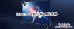 hisense电视投屏功能怎么打开 hisense电视投屏功能在哪