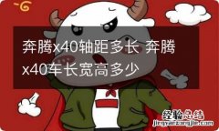 奔腾x40轴距多长 奔腾x40车长宽高多少