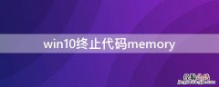 win10终止代码page_fault_in_nonpaged_area win10终止代码memory