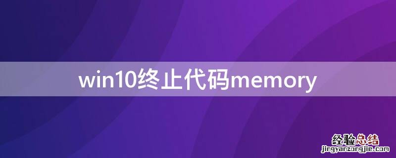 win10终止代码page_fault_in_nonpaged_area win10终止代码memory