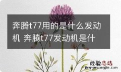 奔腾t77用的是什么发动机 奔腾t77发动机是什么发动机