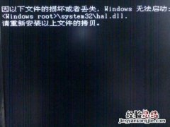 解决Windows无法启动提示hal.dll损坏或丢失的方法