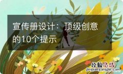 宣传册设计：顶级创意的10个提示