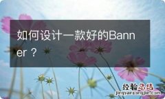 如何设计一款好的Banner ？