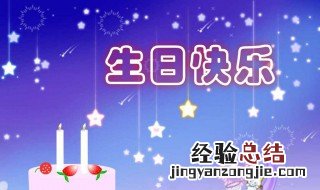 网络祝福语生日快乐 网络祝福语生日