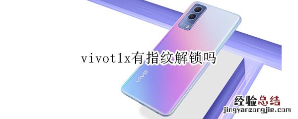 vivot1x有指纹解锁吗 vivox21有指纹识别吗