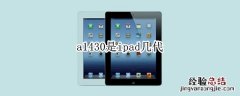 a1430是ipad几代 a1430是ipad几代几寸