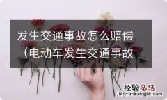 电动车发生交通事故怎么赔偿 发生交通事故怎么赔偿