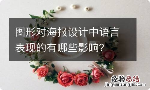 图形对海报设计中语言表现的有哪些影响？