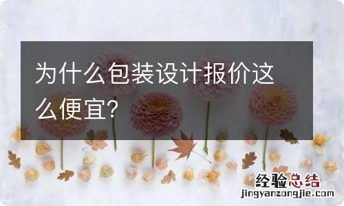 为什么包装设计报价这么便宜？