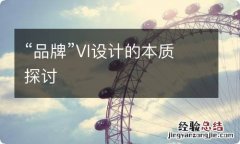 “品牌”VI设计的本质探讨