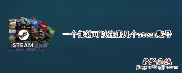 steam账号邮箱可以注册几个号 一个邮箱可以注册几个steam账号