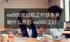 ea888发动机正时链条异响什么原因 ea888正时壳异响