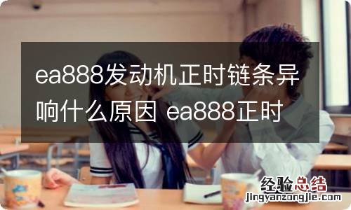 ea888发动机正时链条异响什么原因 ea888正时壳异响