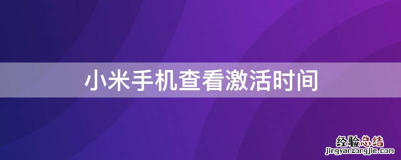 小米手机查看激活时间