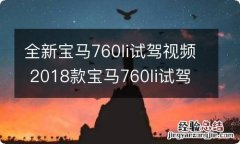 全新宝马760li试驾视频 2018款宝马760li试驾视频