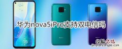 华为nova5iPro支持双电信吗