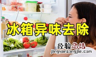 冰箱怎么快速除味 冰箱如何快速除臭味