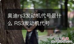 奥迪rs3发动机代号是什么 RS3发动机代号