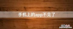 手机上的app不见了