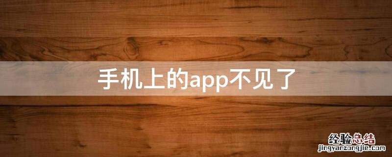 手机上的app不见了