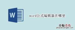 2019word公式编辑器在哪里 word公式编辑器在哪里