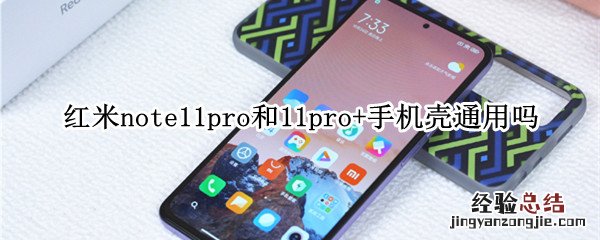 红米note10pro手机壳和什么通用 红米note11pro和11pro+手机壳通用吗